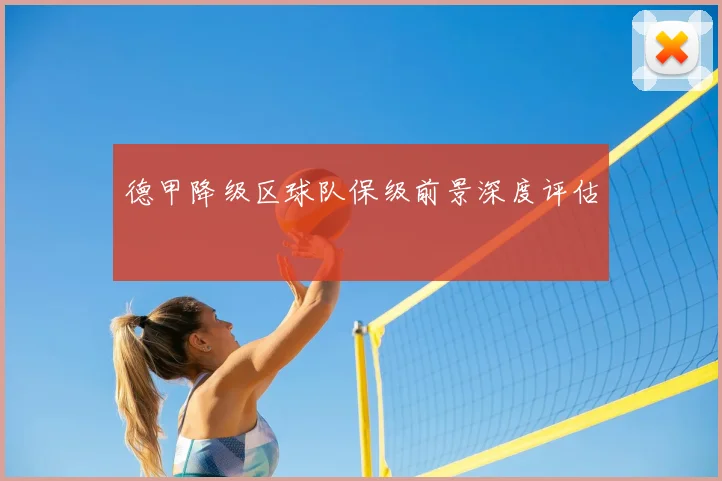 德甲降级区球队保级前景深度评估