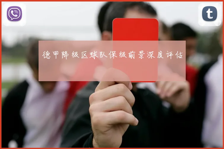 德甲降级区球队保级前景深度评估