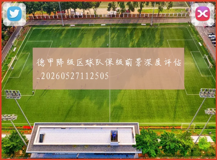 德甲降级区球队保级前景深度评估_20260527112505